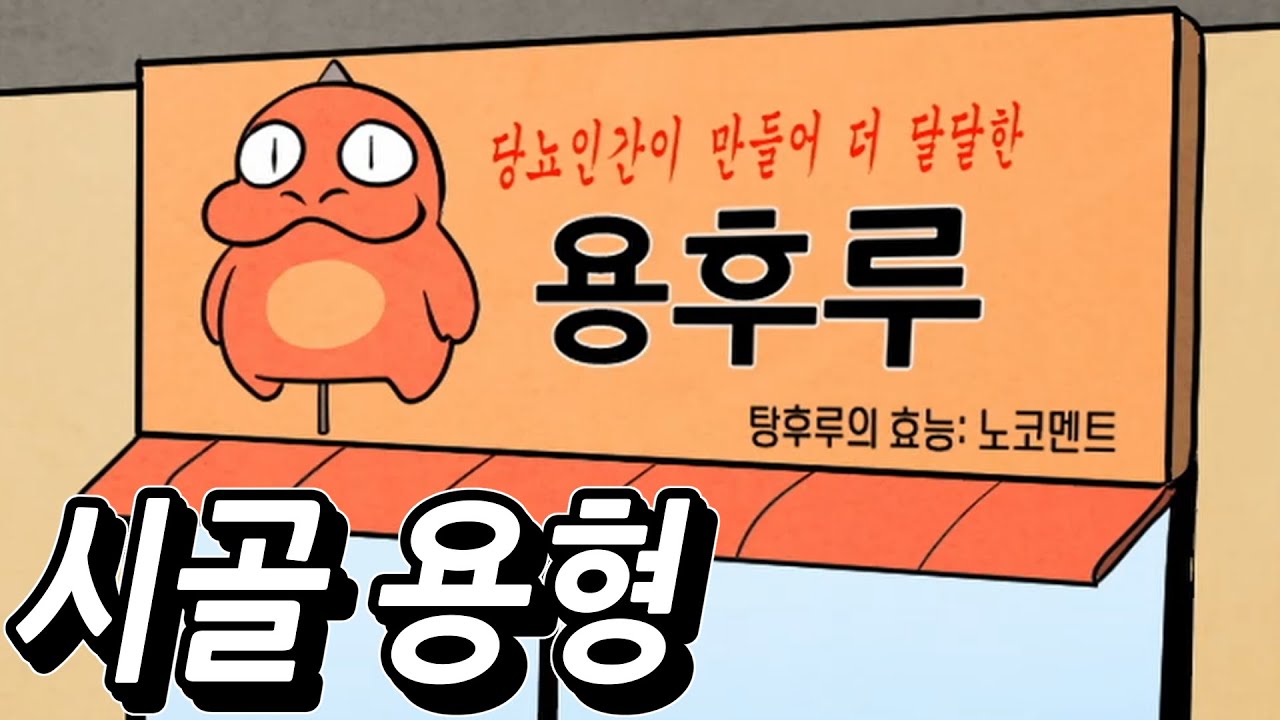 제카툰] 시골 용형