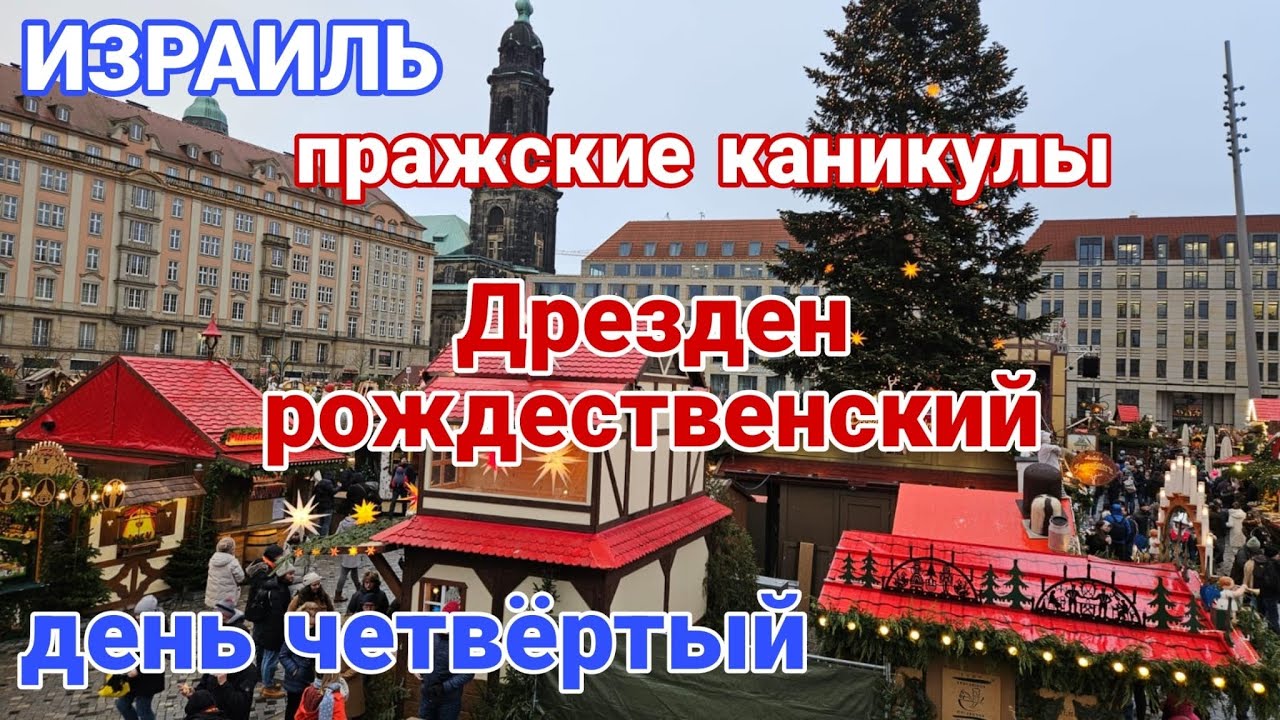 Шоппинг и рождественские ярмарки. В Дрезден из Праги. Мои пражские каникулы. Из Израиля в Прагу