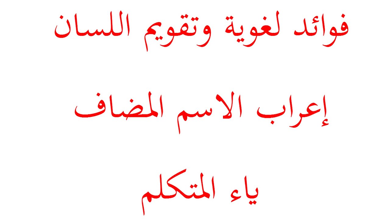 اعراب الاسم المضاف الى ياء المتكلم