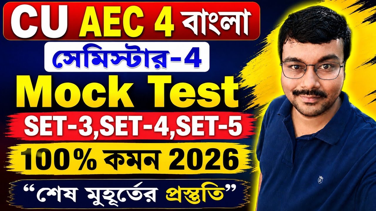 CU 4th semester AEC 4 Bengali suggestion 2026 | CU 4th semester AEC 4 Bengali suggestion | Mock Test