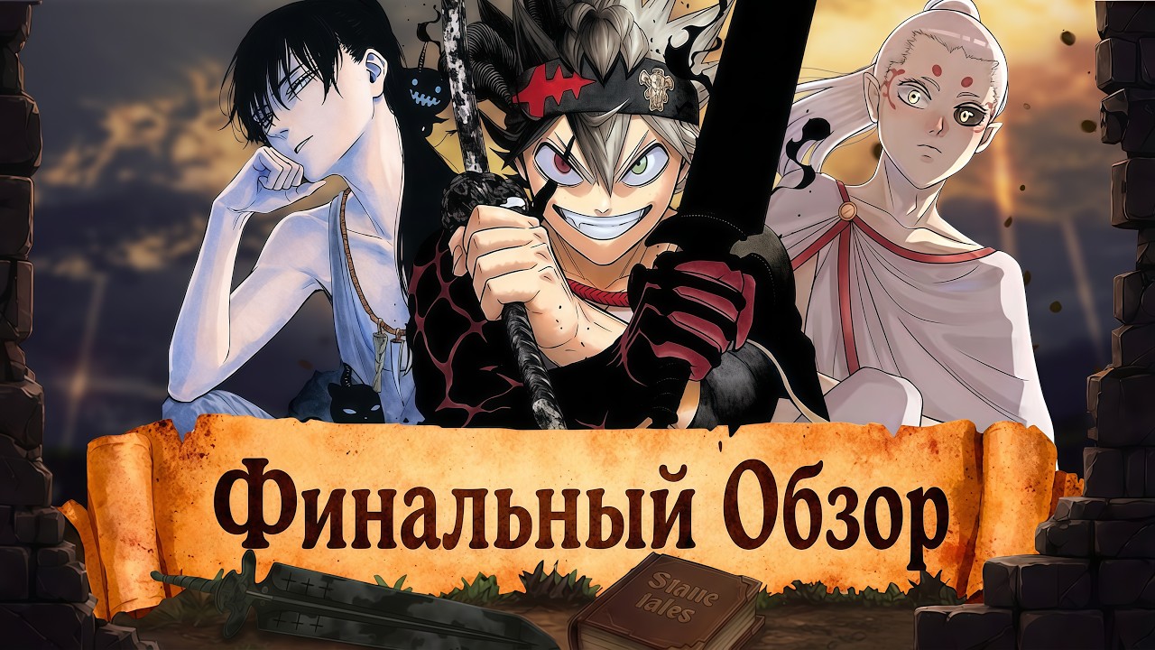 ФИНАЛЬНЫЙ ОБЗОР ЧЕРНОГО КЛЕВЕРА