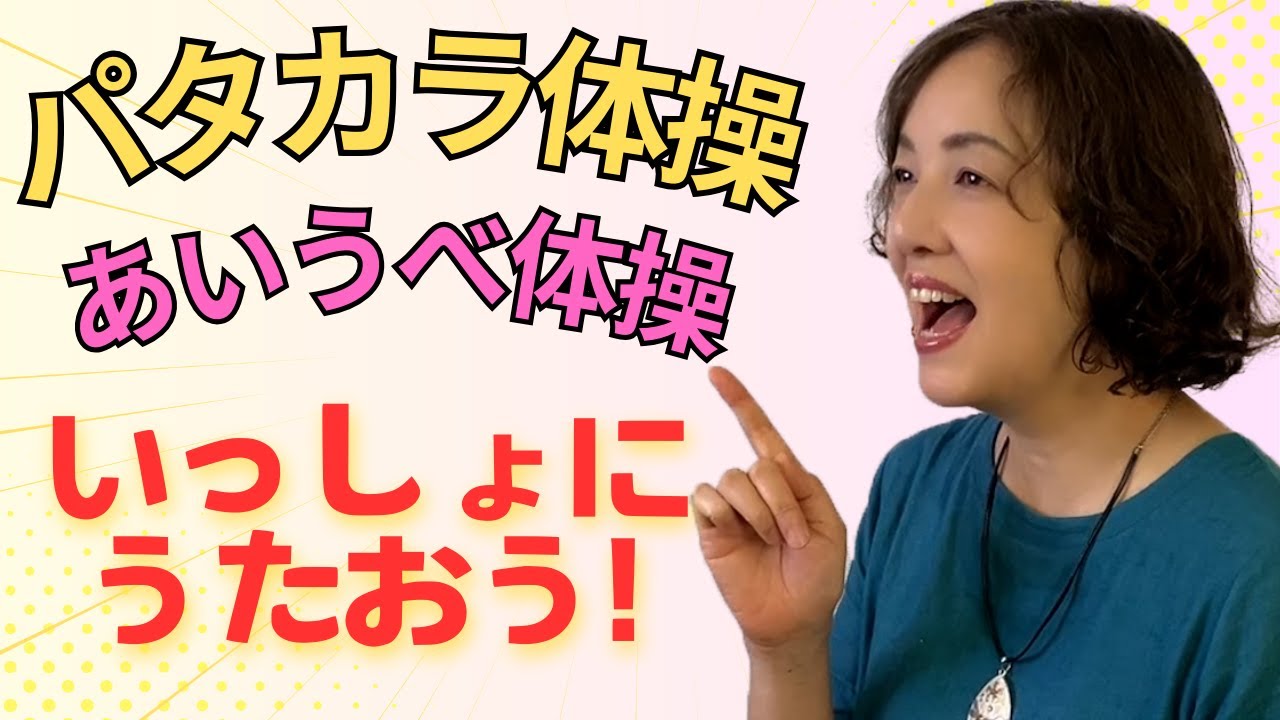 【シニア向けボイトレ】飲み込み力をグンっと上げる！パタカラ体操とあいうべ体操
