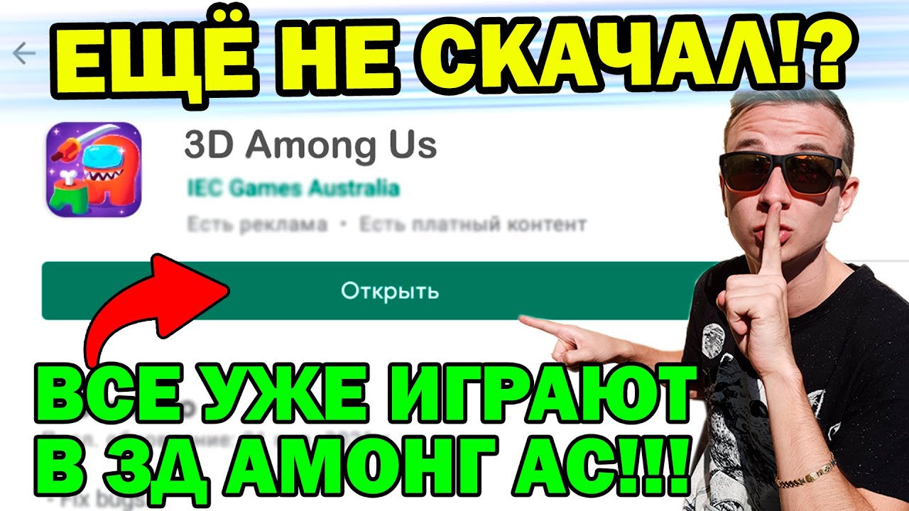 Нашёл 3Д Амонг Ас ! Почему Он Лучше Чем Оригинал ?