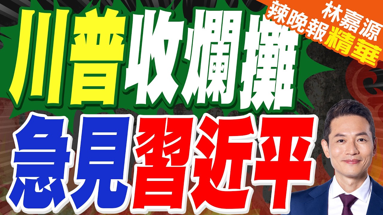 「我可幫忙處理蔡英文」 WSJ曝習近平當年被川普這話嚇到｜川普收爛攤 急見習近平｜介文汲.張延廷.謝寒冰深度剖析?【林嘉源辣晚報】精華版 @中天新聞CtiNews