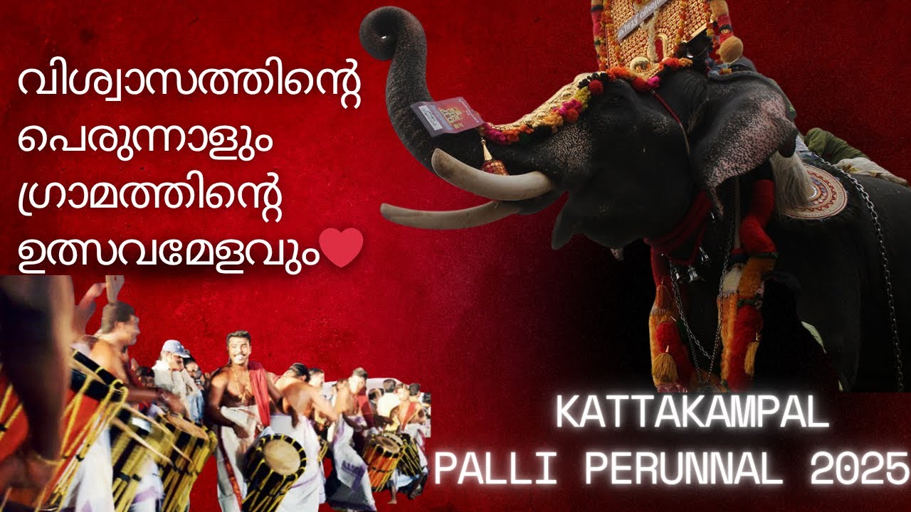 Kattakampal Palli Perunnal 2025 ✨ചിരിയും, ചങ്ങലകളും, ചിരാതുകളും — ഇതാണ് നമ്മുടെ പെരുന്നാൾ 🎇