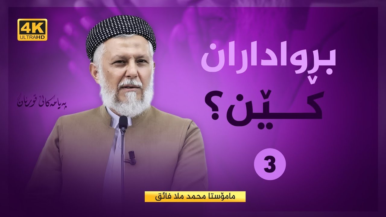بڕواداران كێن؟ 47- په‌یامه‌كانی قورئان61- به‌شی سێهه‌م. مامۆستا محمد ملا فایق شاره‌زووری