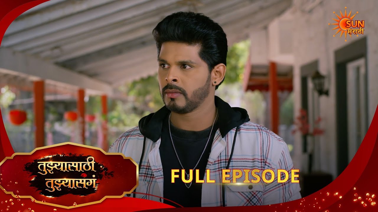 Tujhyasathi Tujhyasang | तुझ्यासाठी तुझ्यासांग | Full Epi 264|13 Apr 2026 Marathi Serial|Sun Marathi