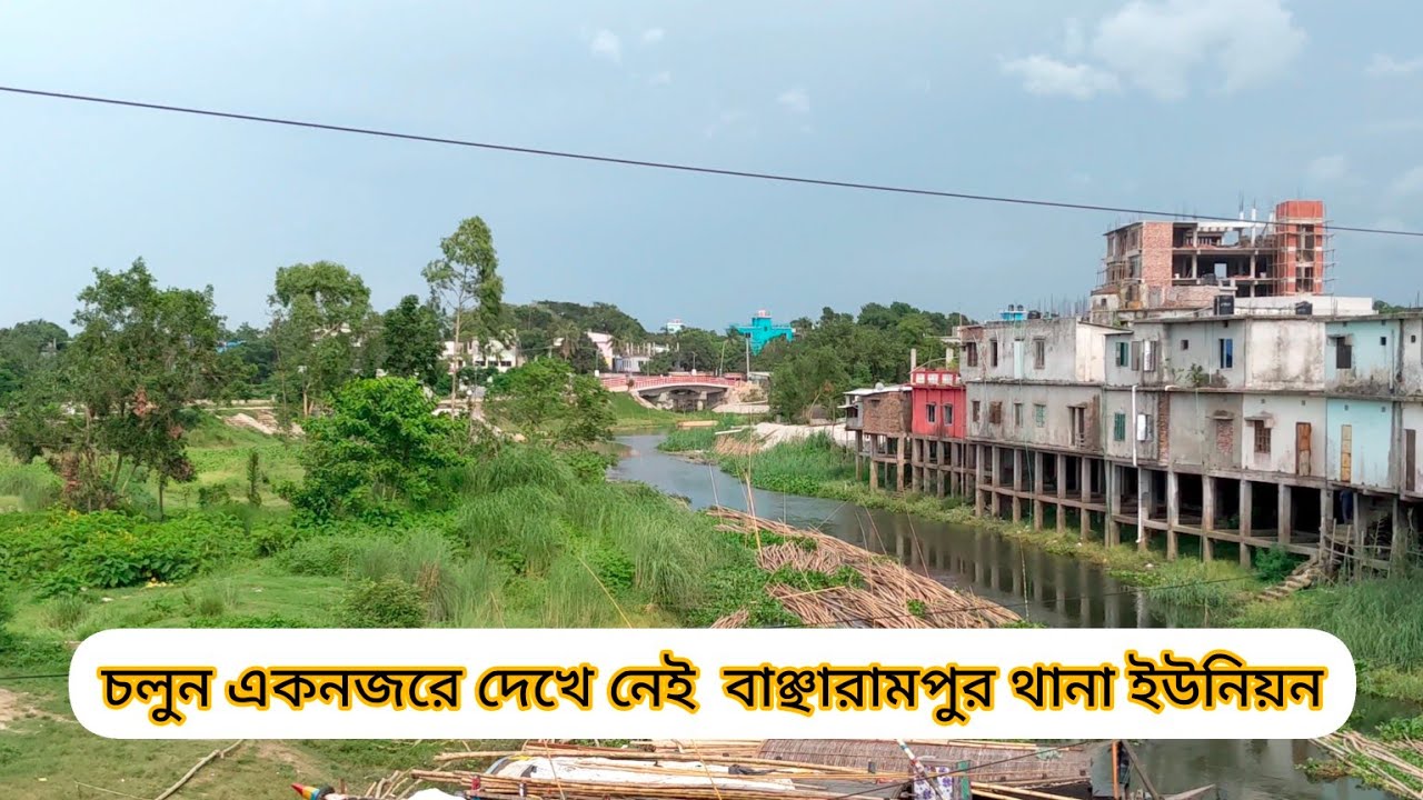 চলুন একনজরে দেখে নেই  ব্রাহ্মণবাড়িয়া জেলার | বাঞ্ছারামপুর থানা | Brahmanbaria, Bancharampur- Union