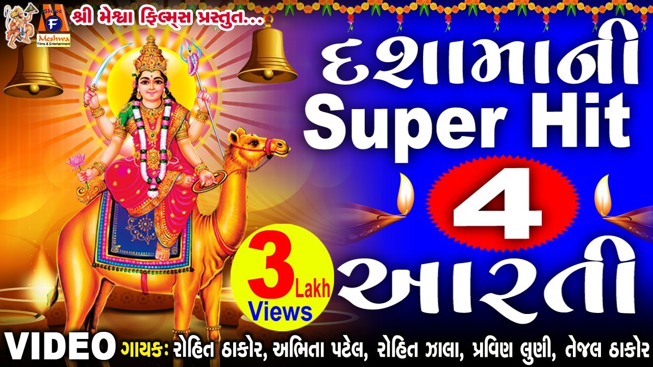 Dashama Ni 4 Aarti | Rohit Thakor,Pravin Luni,Tejal Thakor,Rohit Zala,Abhita Patel |Devotional Song|