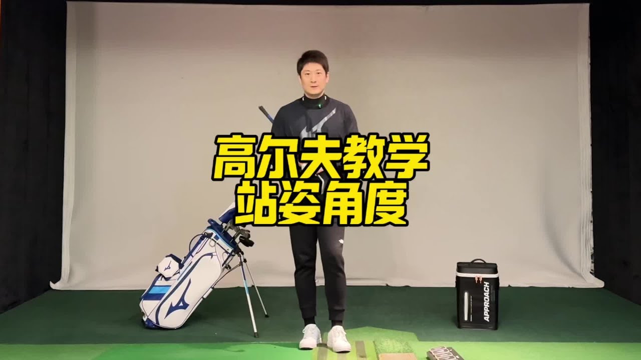 高尔夫教学 鼓励顺畅转动、鼓励产生好的抛物线，就是好的站姿角度！希望这个系列的长视频分享可以让大家受益～#高尔夫球 #高尔夫教学 #高尔夫挥杆 #挥杆那些事儿