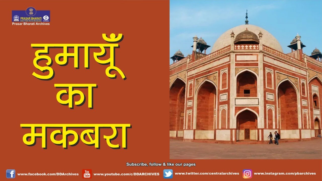 Humayun's Tomb | हुमायूँ का मकबरा