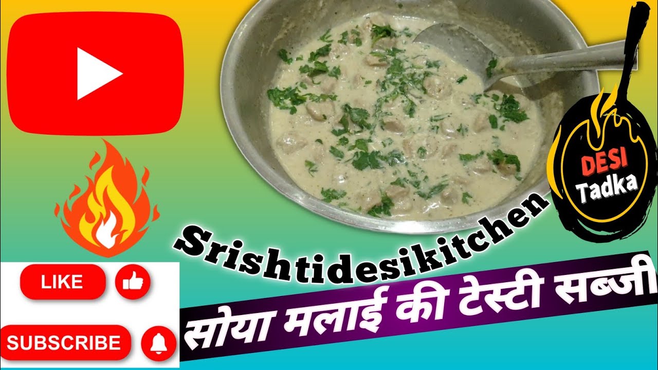 ढाबा स्टाइल सोया मलाई सब्जी | क्रीमी और स्वादिष्ट रेसिपी😋😋
