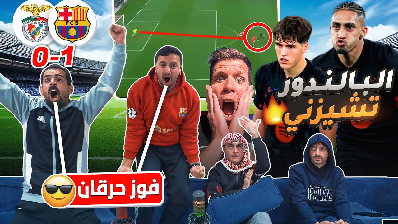 برشـ ــلونة يجلد بنفـ ـيكا بعشرة لاعبين - دوري الابطال برشلوني 🔥🔥