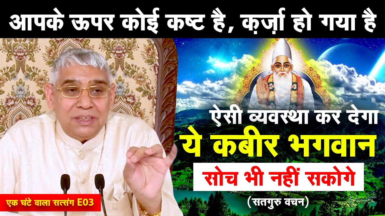 कोई कष्ट है, क़र्ज़ा हो गया है ऐसी व्यवस्था कर देगा ये कबीर भगवान- सोच भी नहीं सकोगे🔥(Satsang-E03)