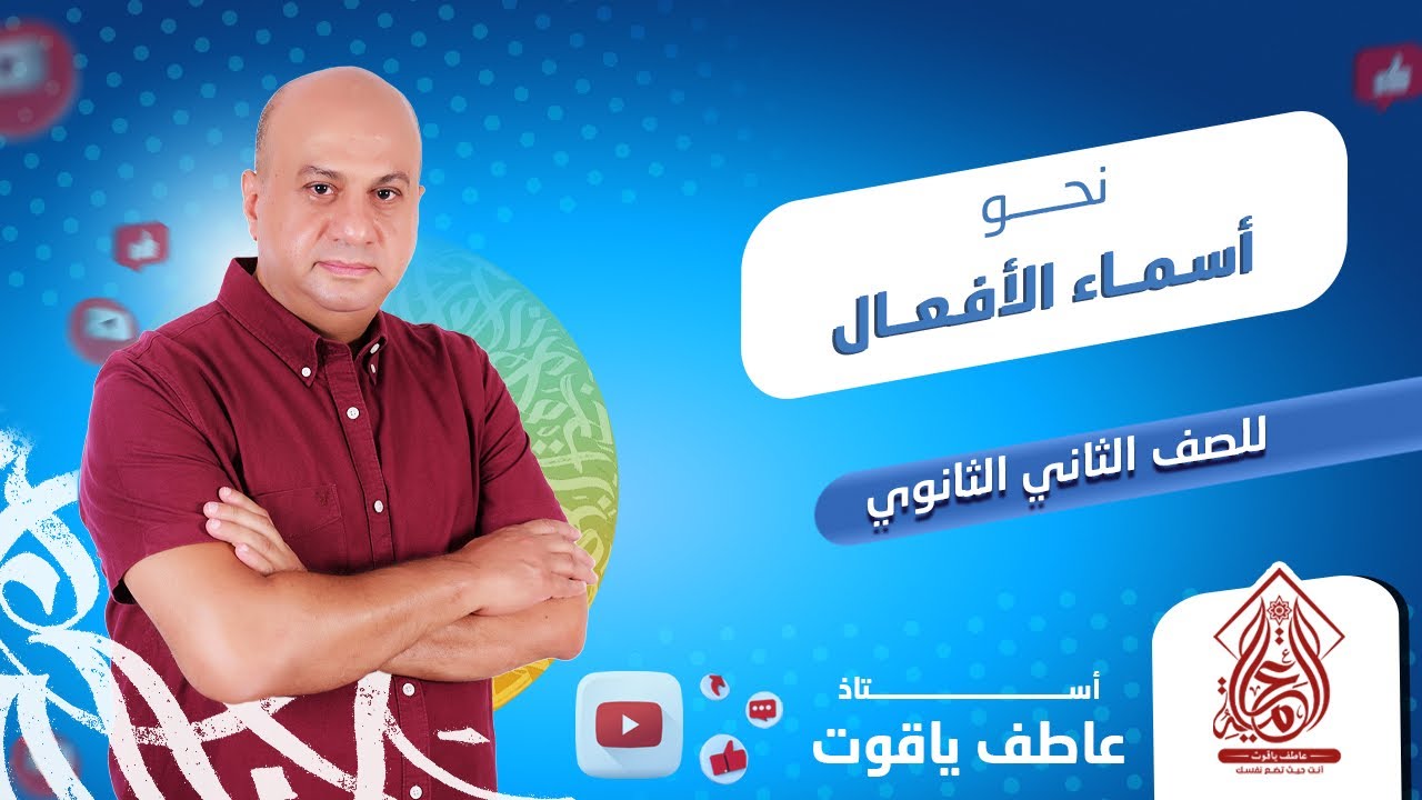 شرح درس أسماء الأفعال - نحو تانيه ثانوي الترم التاني 2024