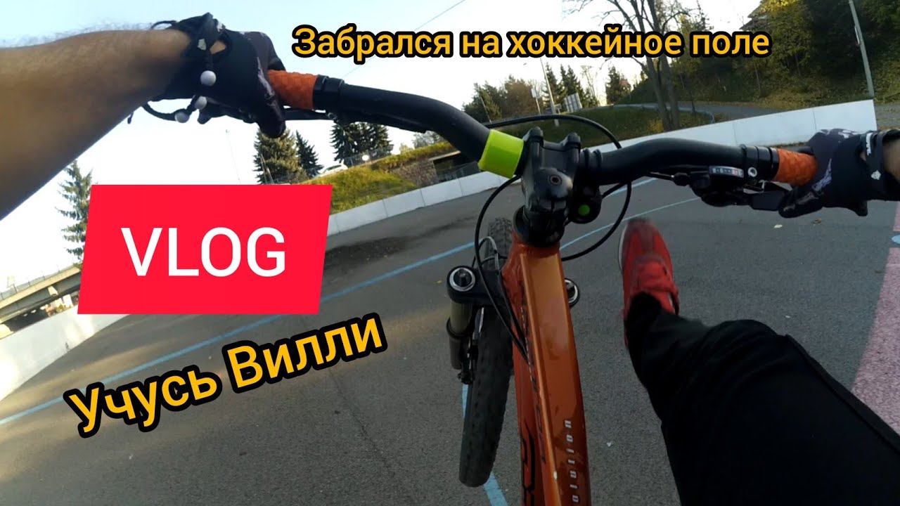BIKE VLOG • Словакия•  учусь ездить на заднем • заехал на хоккейное поле •