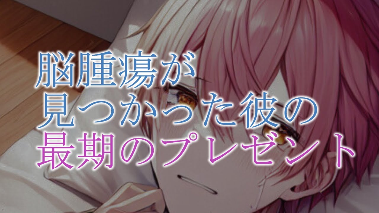 【病弱彼氏/脳腫瘍/看取り】脳腫瘍がみつかった彼氏が心臓病の彼女に残した最後のプレゼント【女性向けシチュエーションボイス】 #asmr