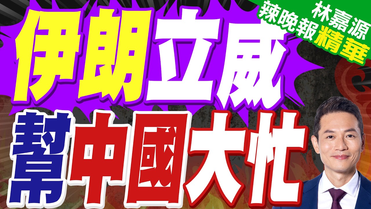 韓媒:駐韓美軍「愛國者」.「薩德」已被轉移至中東!伊朗戰事:美國開啟「拆東牆補西牆」模式?｜中方反對美國在韓國部署