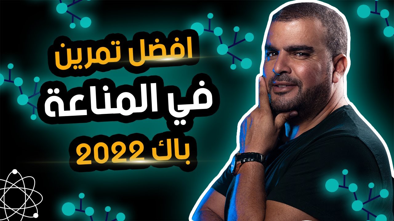 افضل تمرين في المناعة مع المنهجية الدقيقة باك