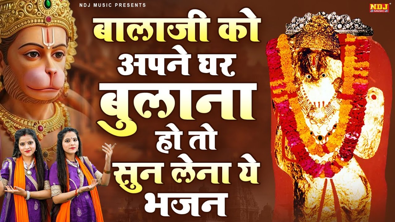 बालाजी को अपने घर बुलाना हो तो सुन लेना ये भजन | Hanuman Ji Ke Bhajan | Latest Balaji Bhajan 2026