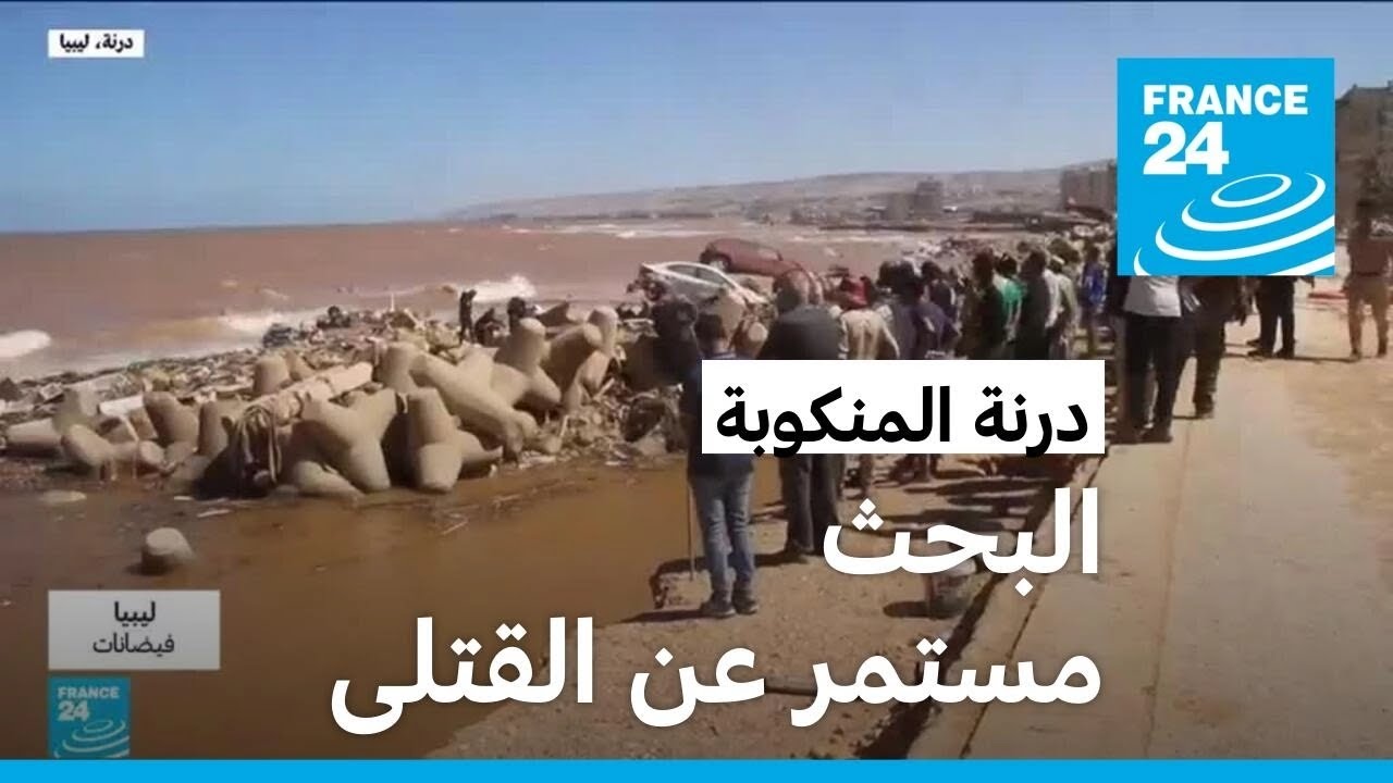 ليبيون ينتظرون.. لعل البحر يلفظ جثث قتلاهم • فرانس 24