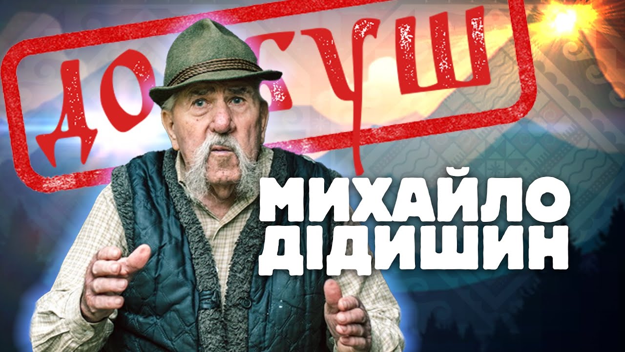МИХАЙЛО ДІДИШИН: про КГБ, космацьких зрадників і війну з ГРАБОВЕЦЬКИМ💥