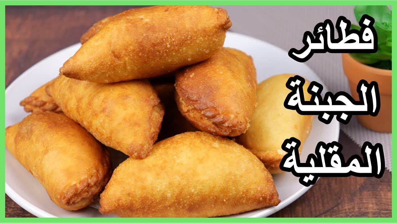 فطائر مقلية محشية بالجبنة | فطائر سهلة ولذيذة | وصفات شهر رمضان المبارك