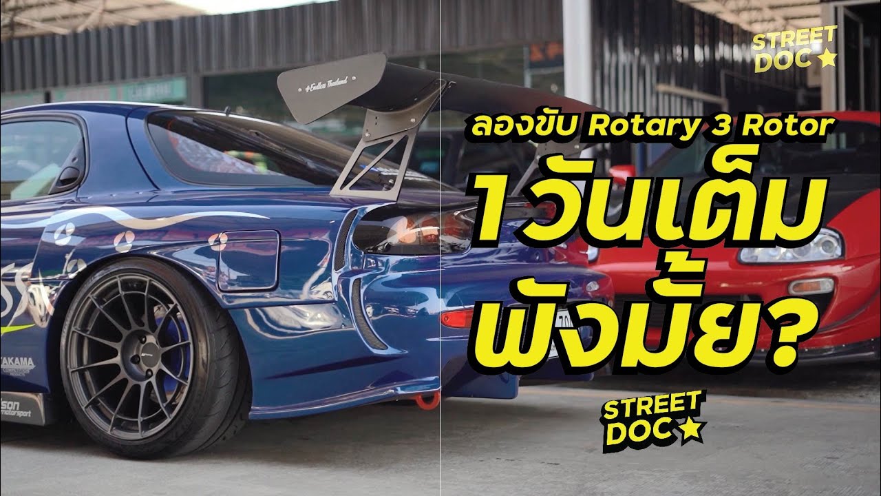 RX 7 3 Rotor ขับทั้งวัน 1 วันเต็ม จะพังมั้ย?