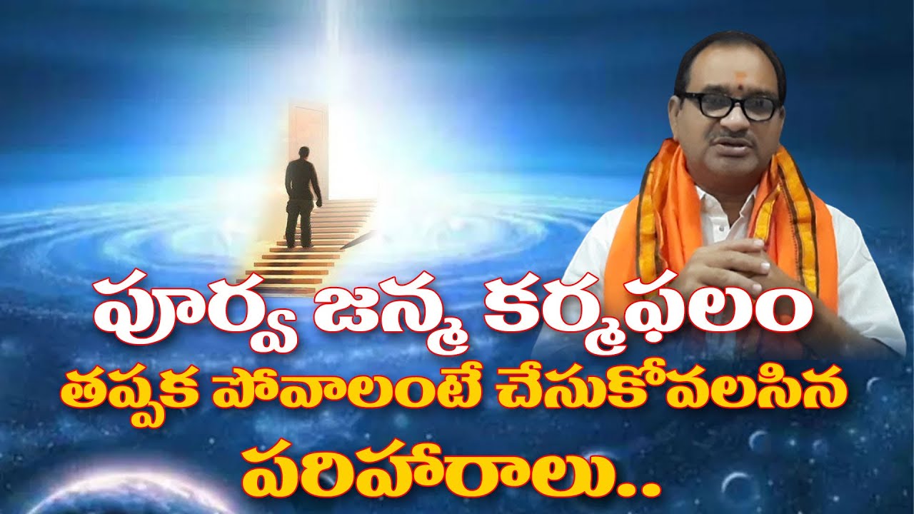 కర్మఫలం ఎలా అనుభవిస్తాము వాటి యొక్క పరిహారాలు | Secrets about Karma Phalam telugu | Karma Siddhantam