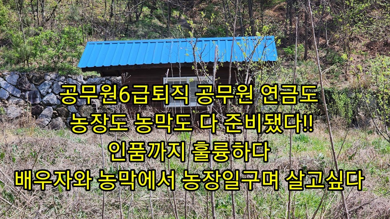 공무원6급퇴직 공무원 연금도 농장도 농막도 다 준비됐다!! 인품까지 훌륭하다  배우자와 농막에서 농장일구며 살고싶다