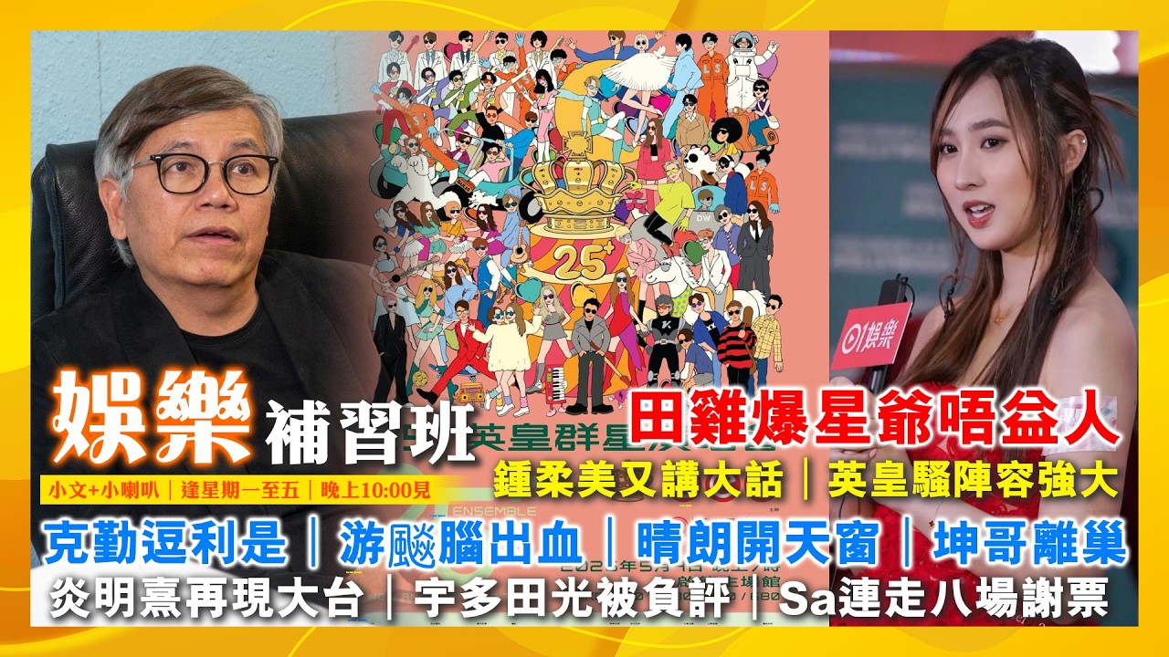 2026/2/25 娛樂補習班 克勤逗利是 鍾柔美又講大話 游飈腦出血 晴朗開天窗 田雞爆星爺唔益人 坤哥離巢 炎明熹再現大台 宇多田光被負評 Sa連走八場謝票 英皇騷陣容強大 韓女團經理人私搵金主