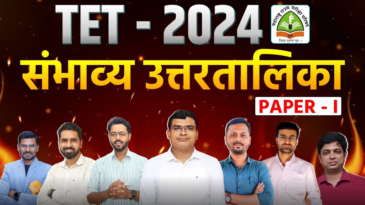 MAHA TET 2024 | Shikshak Bharti | संभाव्य उत्तरांची सूची | Paper - I | Probable Answer Key #tet_exam