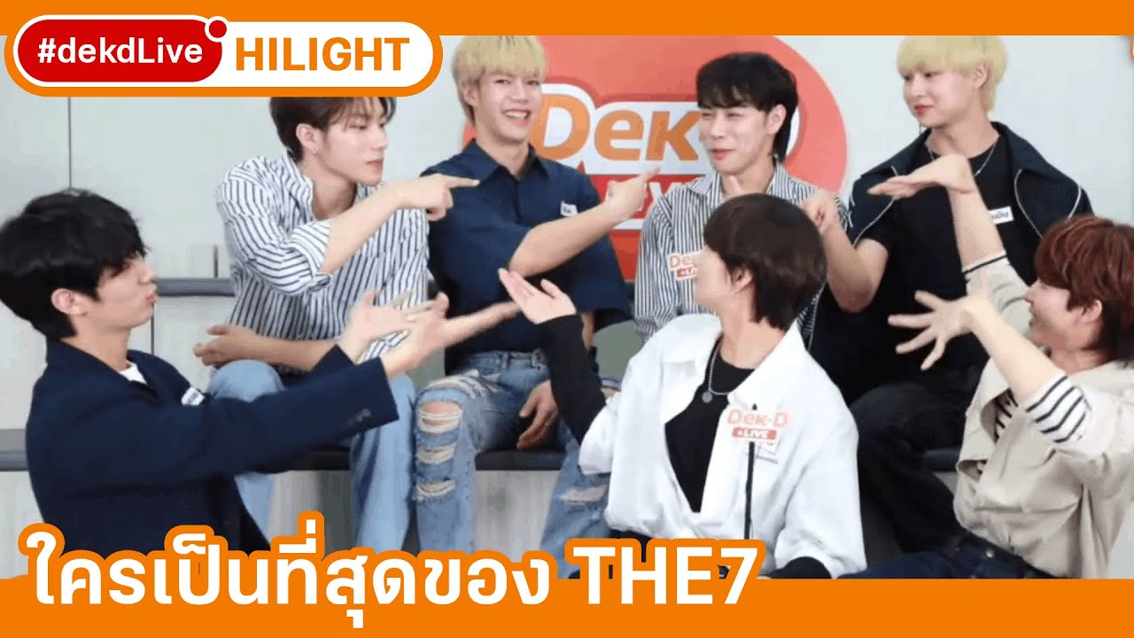 ใครคือที่สุดในด้านไหนในวง THE7 | [Hilight] Dek-D Live