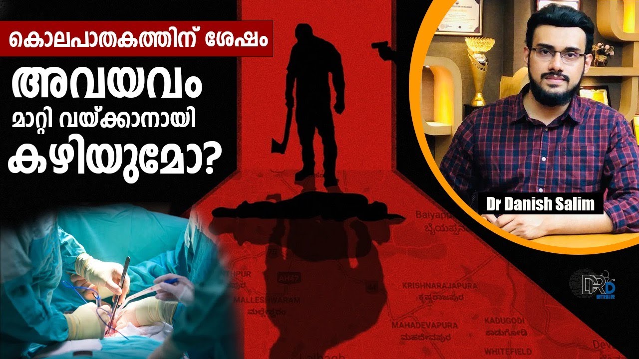 1149: കൊലപാതകത്തിന് ശേഷം അവയവം മാറ്റി വയ്ക്കാനായി കഴിയുമോ? Organ transplantation after murdering?