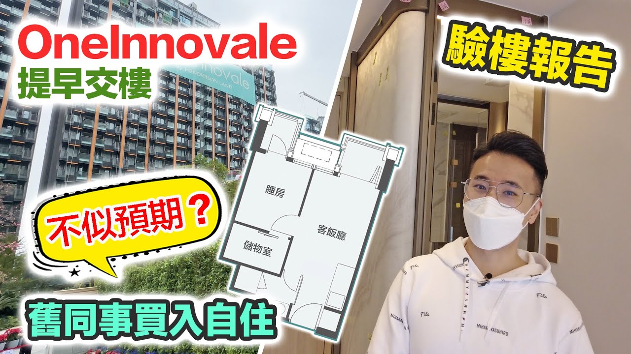 【ONE INNOVALE】早3個月交樓｜我舊同事買咗粉嶺北第一個新盤｜驗樓報告 收樓開箱 ft.新城勁爆頒獎典禮搶飛攻略