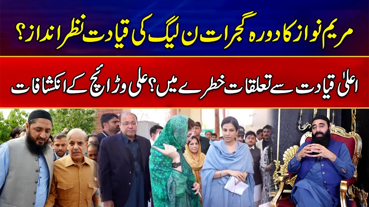 Maryam Nawaz’s Visit to Gujrat Raises Questions | Ali Warraich’s Exclusive Interview | News Alert