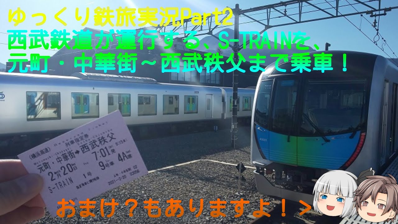 【ゆっくり鉄旅実況Part2】S-TRAIN乗車旅