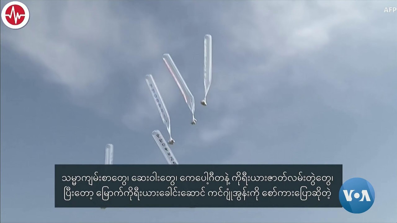 ဗွီအိုအေ မြန်မာညချမ်း၊ ဇူလိုင် ၈၊ ၂၀၂၄