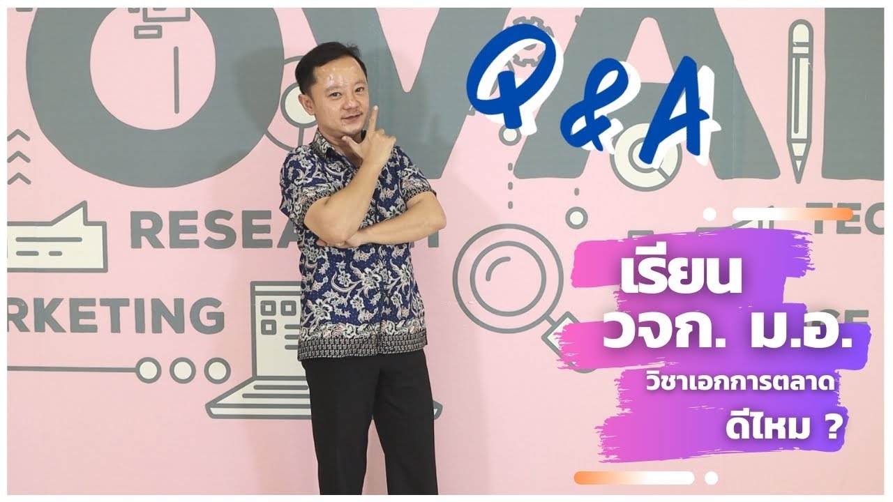 วิชาเอกการตลาด | วจก. ม.อ.  FMS @PSU