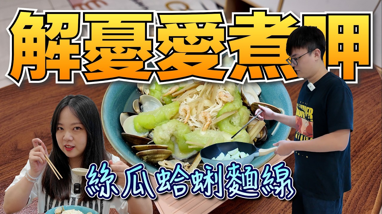 《解憂愛煮呷》滑嫩的絲瓜，加上鮮甜的蛤蜊！適合一年四季的絲瓜蛤蜊麵線來啦～～