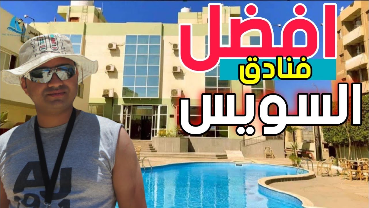افضل فنادق السويس💥 The Best Hotels In Suez