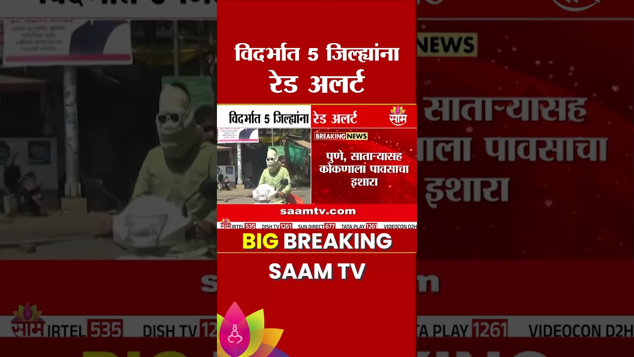 विदर्भात सूर्याचा प्रकोप सुरू! 5 जिल्ह्यांना रेड अलर्ट जाहीर | Vidarbha Heatwave