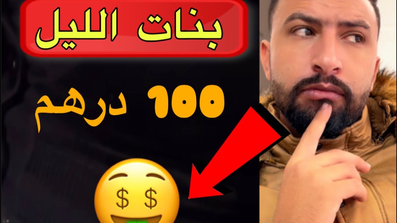 بـنـات الـلـيـل 💵 عـطاها 100 درهـم 🤑 تبقى معاه ليلة كاملة 🙄…!