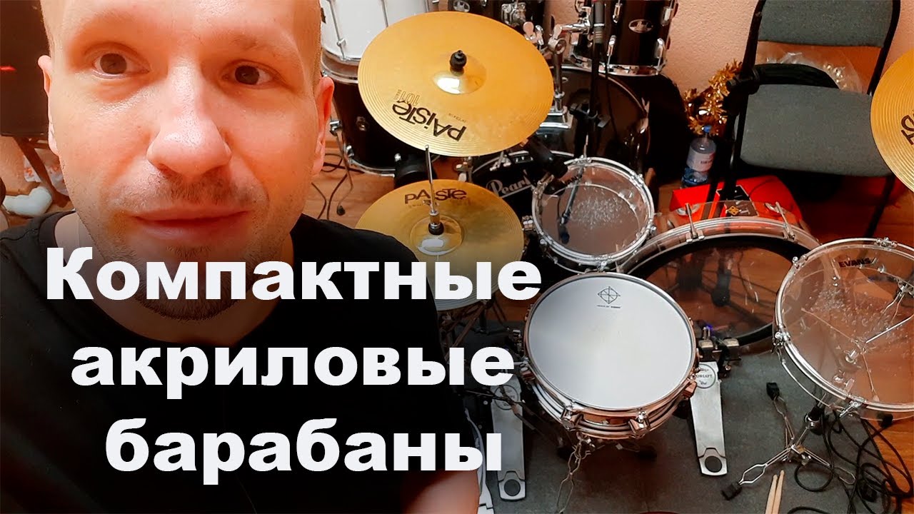 Компактные акриловые барабаны.