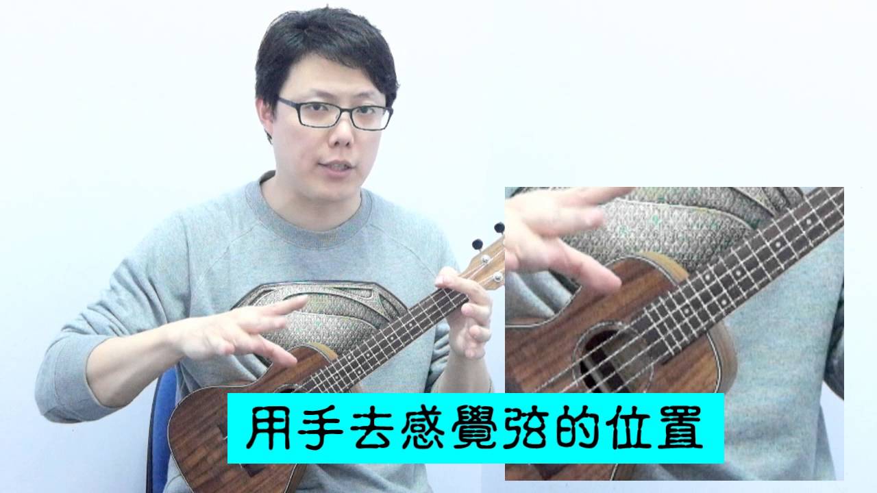 烏克麗麗 分解撥弦及指法練習