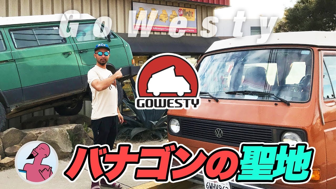 ワーゲンバス【Vanagon】の聖地（カスタムショップ）、GoWestyへ