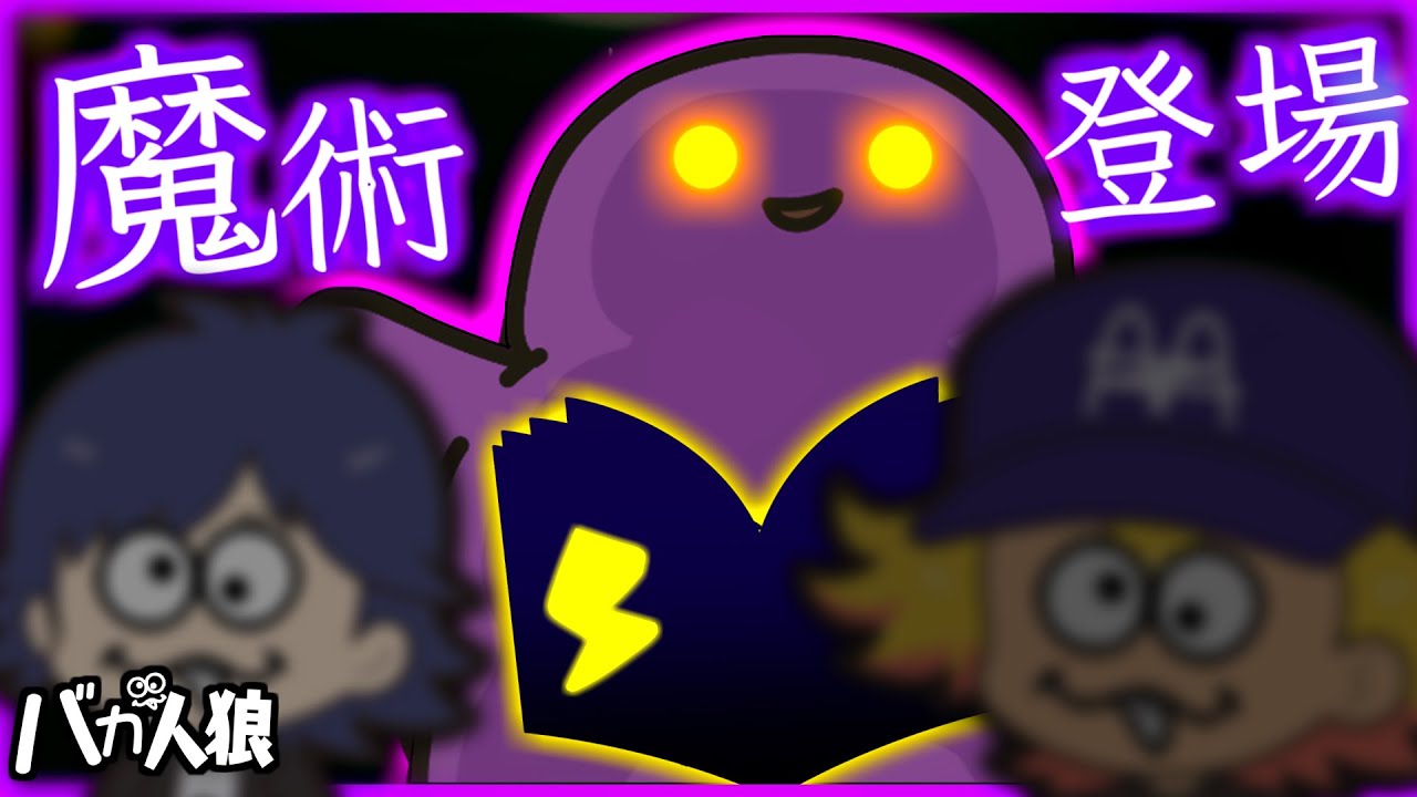 【Feign/バカ人狼】魔術師登場！バカドクターと天才ドクターは紙一重