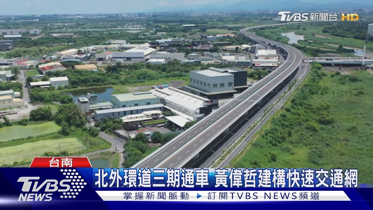 台南北外環道路第三期通車 市區到南科40分鐘變15分鐘｜TVBS新聞