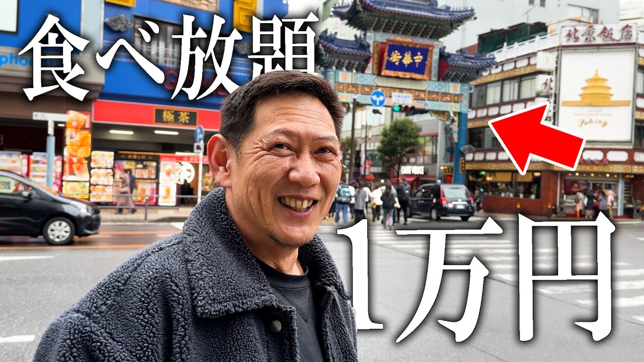 お父さんと横浜中華街で１万円分食べまくったら最高すぎた！！【神奈川旅行】