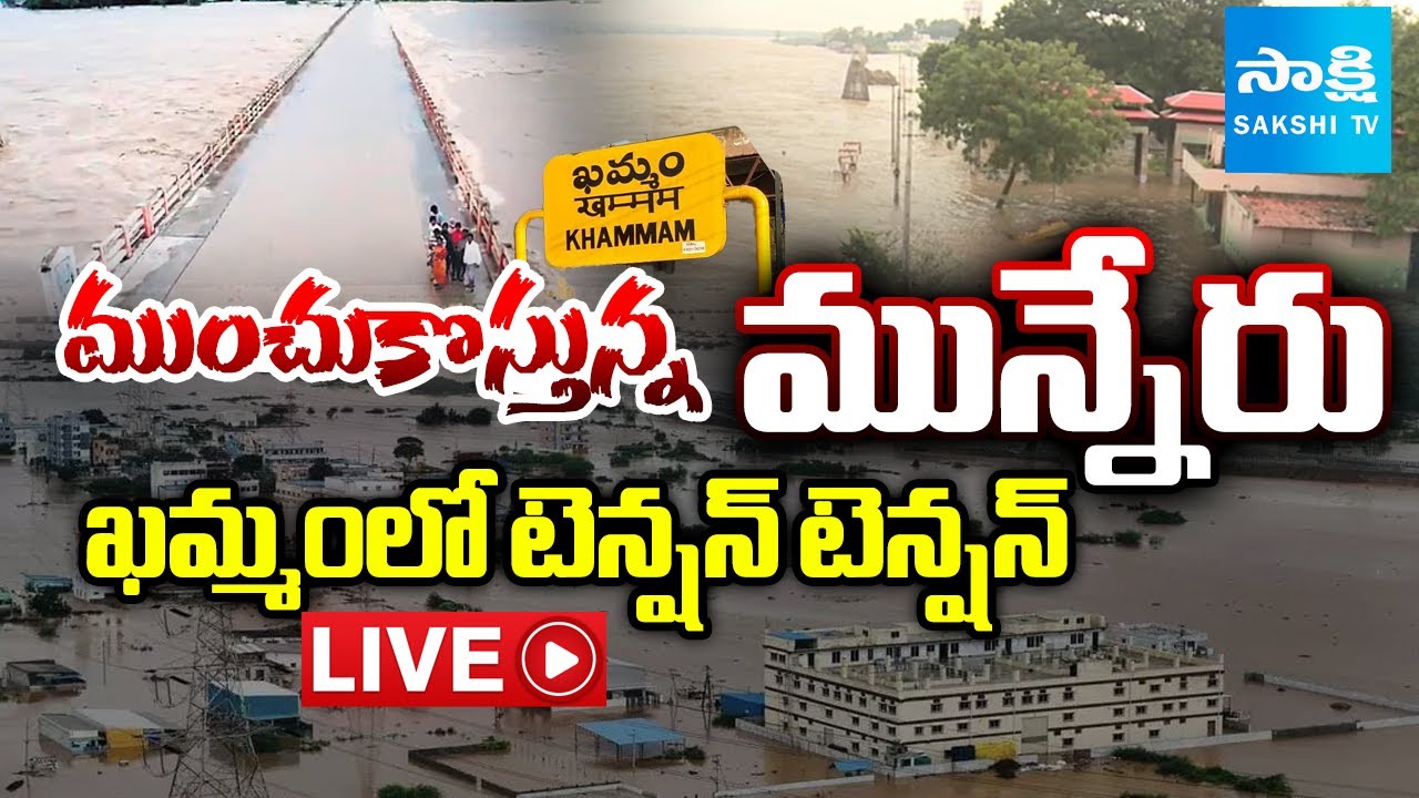 LIVE: మున్నేరు ఉగ్రరూపం | Munneru River Floods Effect in Khammam | Sakshi TV